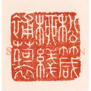 清代 顾湘纂 印谱《松箴柳线补荷衣》篆刻印章作品图片欣赏