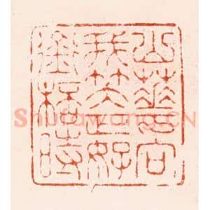 清代 顾湘纂 印谱《山花向我笑正好衔杯时》篆刻印章作品图片欣赏