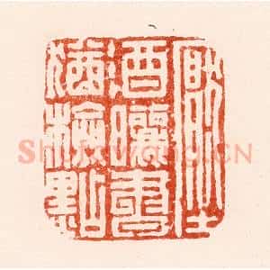 清代 顾湘纂 印谱《压酒晒书犹检点》篆刻印章作品图片欣赏