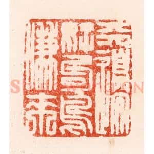 清代 顾湘纂 印谱《天边好句鸟嗛来》篆刻印章作品图片欣赏
