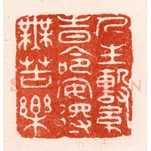 清代 顾湘纂 印谱《人生系时命安得无苦乐》篆刻印章作品图片欣赏