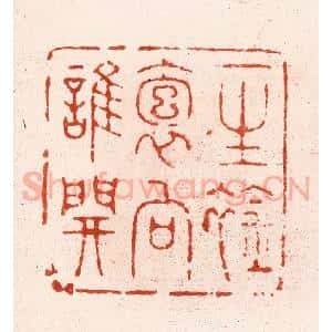 清代 顾湘纂 印谱《一生䘳袌向谁开》篆刻印章作品图片欣赏