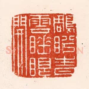 清代 顾湘纂 印谱《雕盻青云睡眼开》篆刻印章作品图片欣赏