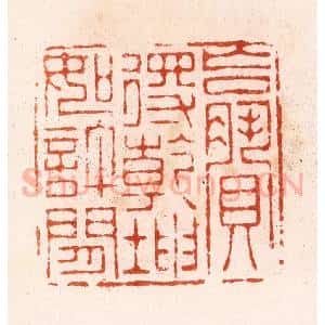 清代 顾湘纂 印谱《赢得干坤如许闲》篆刻印章作品图片欣赏
