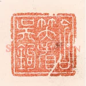 清代 顾湘纂 印谱《含笑看吴钩》篆刻印章作品图片欣赏