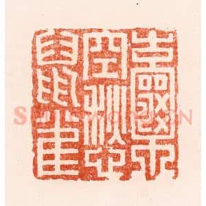 清代 顾湘纂 印谱《囊空愁鼠雀》篆刻印章作品图片欣赏