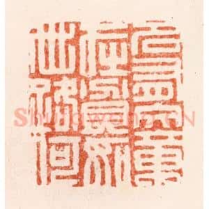 清代 顾湘纂 印谱《名有文章在贫如世路何》篆刻印章作品图片欣赏