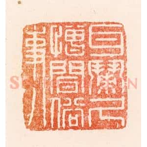 清代 顾湘纂 印谱《耳闹久憎闻俗事》篆刻印章作品图片欣赏