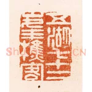 清代 顾湘纂 印谱《五湖七十二峰樵客》篆刻印章作品图片欣赏