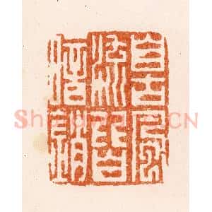 清代 顾湘纂 印谱《自古风流皆暗销》篆刻印章作品图片欣赏