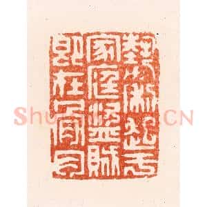 清代 顾湘纂 印谱《势力起于家庭盗贼即在骨肉》篆刻印章作品图片欣赏