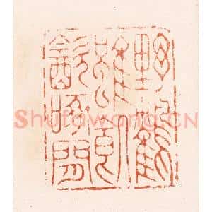 清代 顾湘纂 印谱《野鹤虽饥饮啄闲》篆刻印章作品图片欣赏