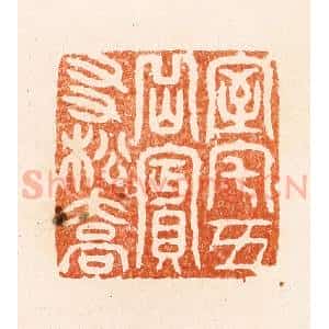 清代 顾湘纂 印谱《室宅五月宾友松乔》篆刻印章作品图片欣赏