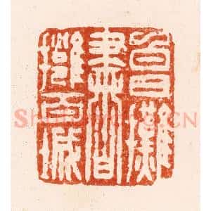 清代 顾湘纂 印谱《白日摊书拥百城》篆刻印章作品图片欣赏