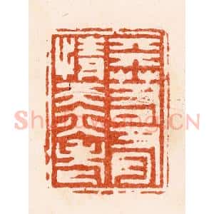 清代 顾湘纂 印谱《天若有情天亦老》篆刻印章作品图片欣赏
