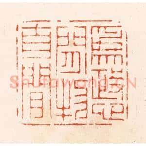 清代 顾湘纂 印谱《为政心闲物自闲》篆刻印章作品图片欣赏