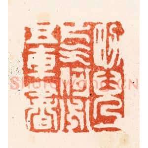 清代 顾湘纂 印谱《男儿一片气何必五车书》篆刻印章作品图片欣赏