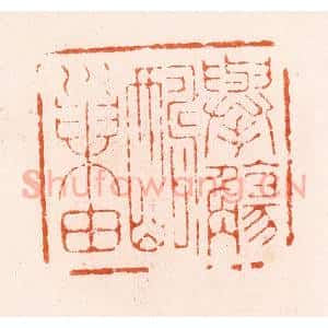 明 汪泓篆 印谱《举觞酬巢由》篆刻印章作品图片欣赏