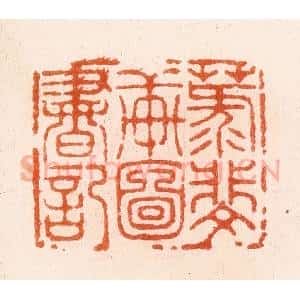 明 汪泓篆 印谱《菉斐轩图书记》篆刻印章作品图片欣赏