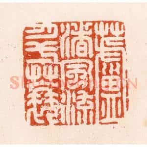 明 汪泓篆 印谱《芦渚风流月一蓑》篆刻印章作品图片欣赏