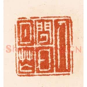 明 汪泓篆 印谱《人闲日月芒》篆刻印章作品图片欣赏