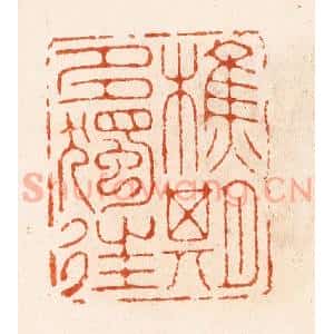 明 汪泓篆 印谱《樵期多独往》篆刻印章作品图片欣赏