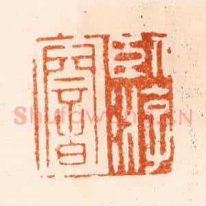 明 汪泓篆 印谱《卧游庵》篆刻印章作品图片欣赏