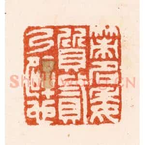 明 汪泓篆 印谱《策名委质贰乃辟也》篆刻印章作品图片欣赏