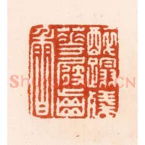 明 汪泓篆 印谱《醉蹋残花屐齿香》篆刻印章作品图片欣赏