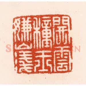 明 汪泓篆 印谱《开云种玉嫌山浅》篆刻印章作品图片欣赏
