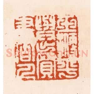 明 汪泓篆 印谱《玉鞭平与卖书人》篆刻印章作品图片欣赏