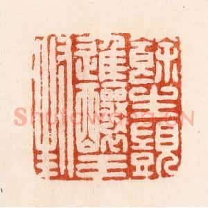 明 汪泓篆 印谱《余生觊进酿王封》篆刻印章作品图片欣赏