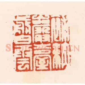 明 汪泓篆 印谱《补纳岩台剪白云》篆刻印章作品图片欣赏