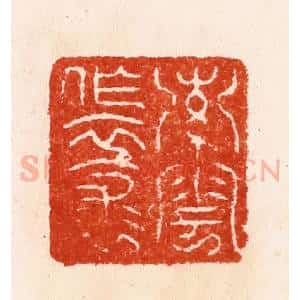 明 汪泓篆 印谱《索云作衣裳》篆刻印章作品图片欣赏