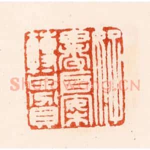 明 汪泓篆 印谱《好书堆案转甘贫》篆刻印章作品图片欣赏
