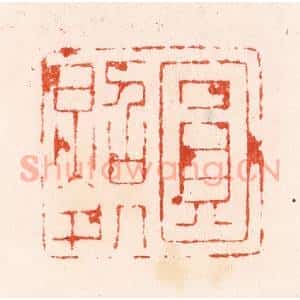 明 汪泓篆 印谱《圆照处》篆刻印章作品图片欣赏