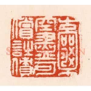 明 汪泓篆 印谱《囊空尽可偿诗债》篆刻印章作品图片欣赏