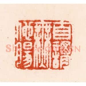 明 汪泓篆 印谱《自谓无他肠》篆刻印章作品图片欣赏