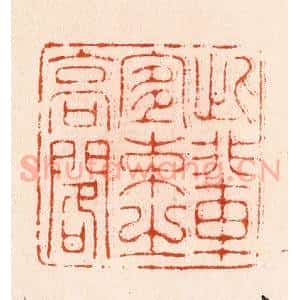 明 汪泓篆 印谱《此辈宜束之高阁》篆刻印章作品图片欣赏