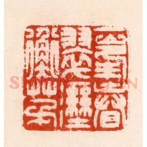 明 汪泓篆 印谱《一峰春翠湿衡茅》篆刻印章作品图片欣赏