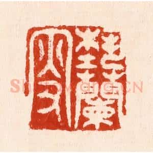 明 汪泓篆 印谱《蓺兰叟》篆刻印章作品图片欣赏