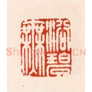 明 汪泓篆 印谱《浴碧无》篆刻印章作品图片欣赏