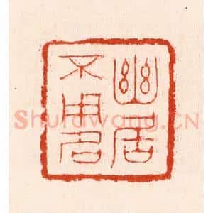 明 汪泓篆 印谱《幽居不用名》篆刻印章作品图片欣赏