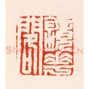 明 汪泓篆 印谱《镜花阁》篆刻印章作品图片欣赏