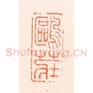 明 汪泓篆 印谱《鸥庄》篆刻印章作品图片欣赏
