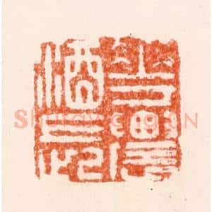 明 汪泓篆 印谱《花农酒长》篆刻印章作品图片欣赏