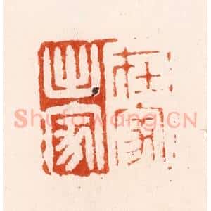 明 汪泓篆 印谱《在家出家》篆刻印章作品图片欣赏
