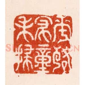 明 程鸿渐篆 印谱《花落家僮未扫》篆刻印章作品图片欣赏