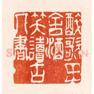 明 贺千秋篆 印谱《醉歌田舍酒笑读古人书》篆刻印章作品图片欣赏