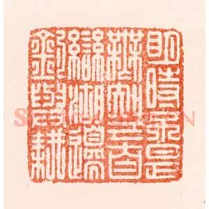 明 王晋卿篆 印谱《明诗不是无知己自恋湖边钓与耕》篆刻印章作品图片欣赏